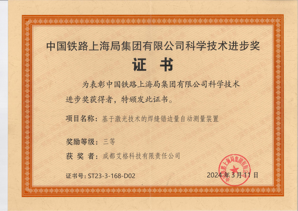 中國鐵路上海局科技進(jìn)步獎.jpg