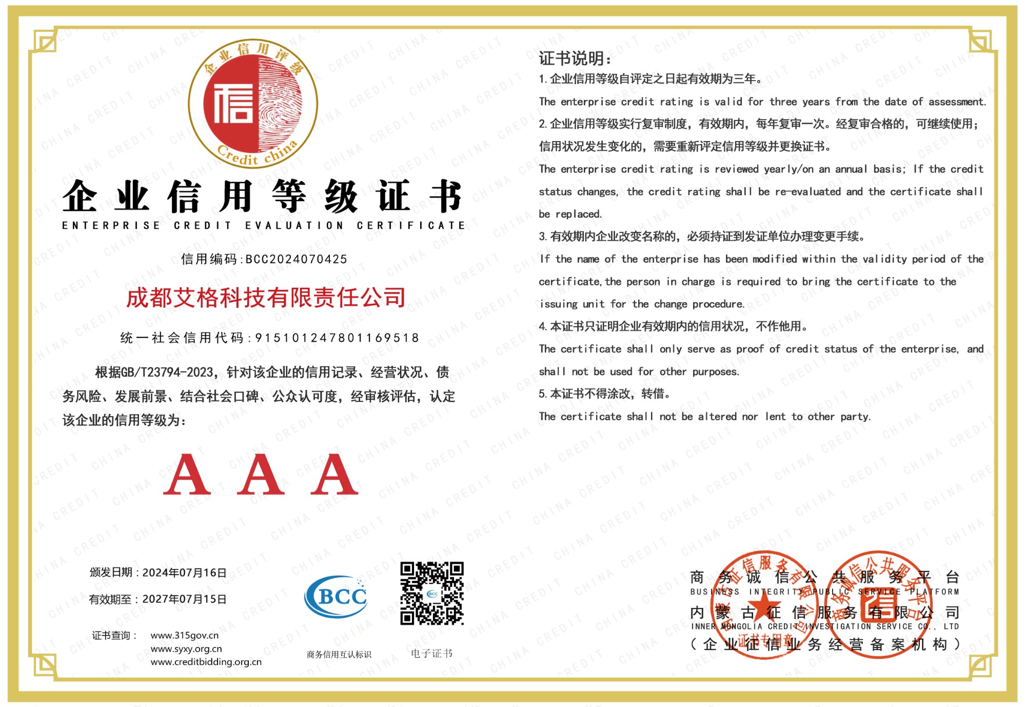 企業(yè)信用等級三A.jpg