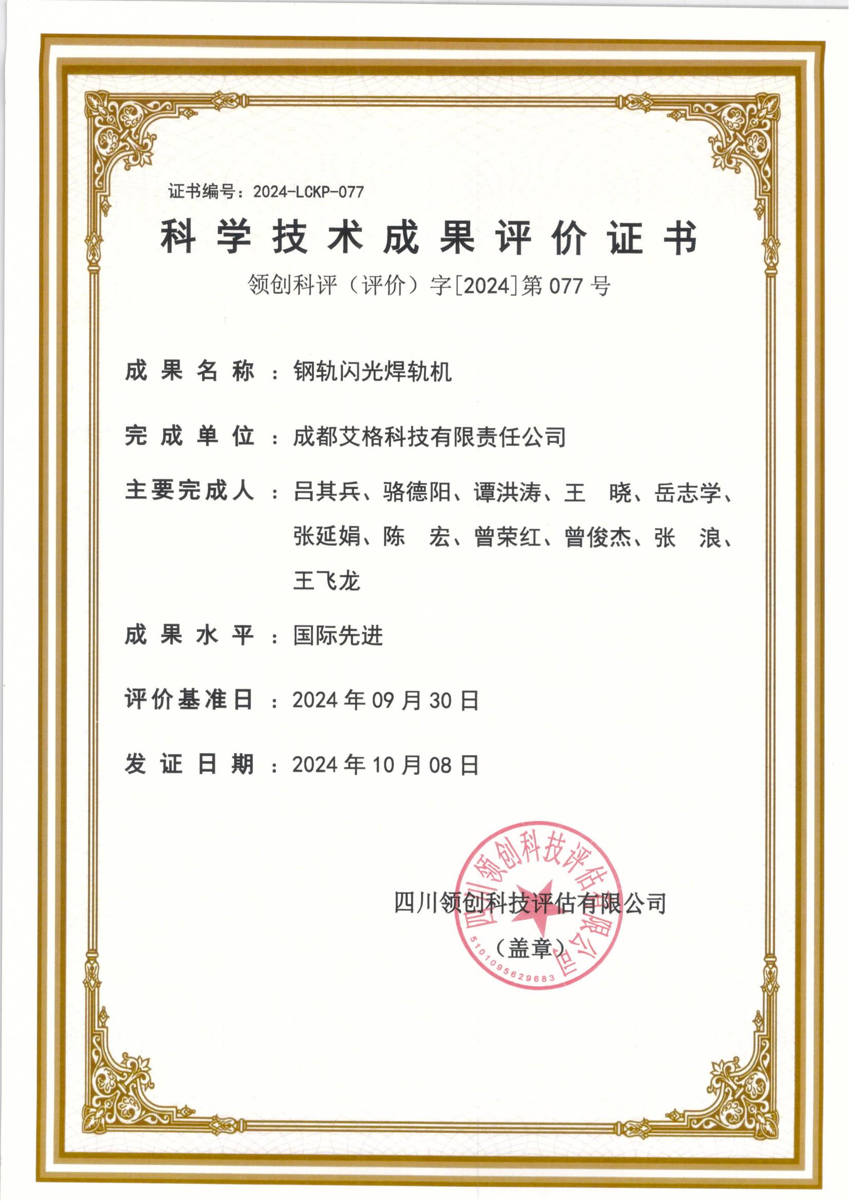 科學(xué)技術(shù)評(píng)價(jià)成果證書.jpg