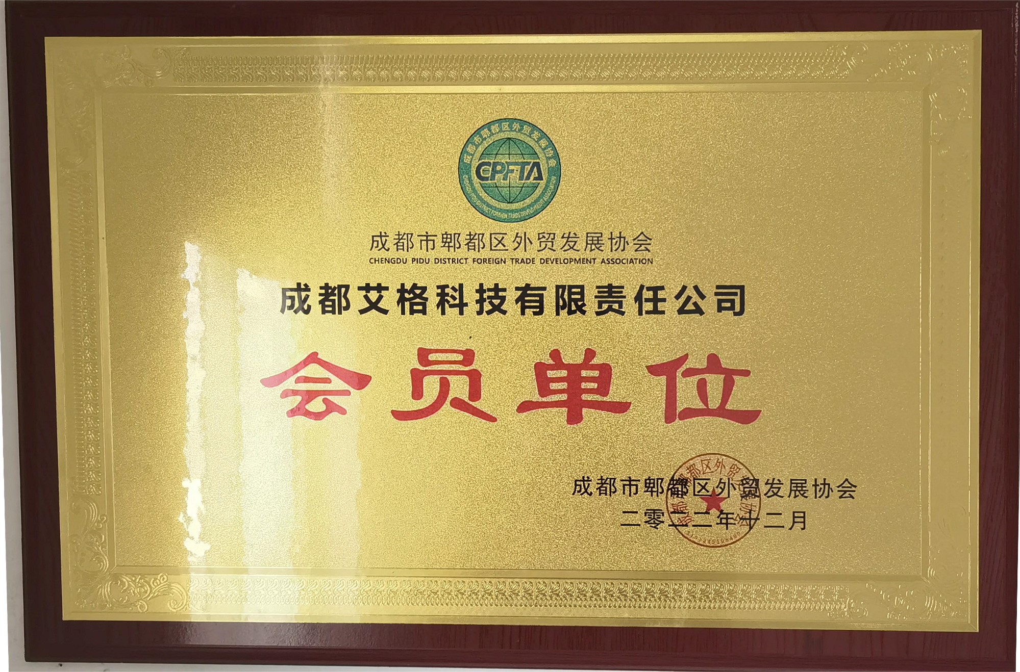 成都市郫都區(qū)外貿發(fā)展協(xié)會會員單位.jpg